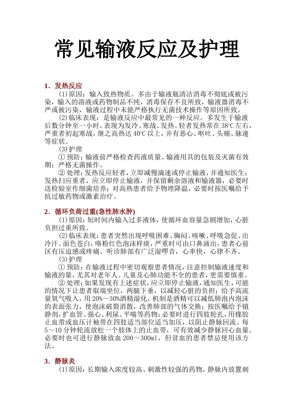 常见输液反应及处理_第1页