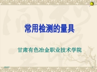 常用的检测量具