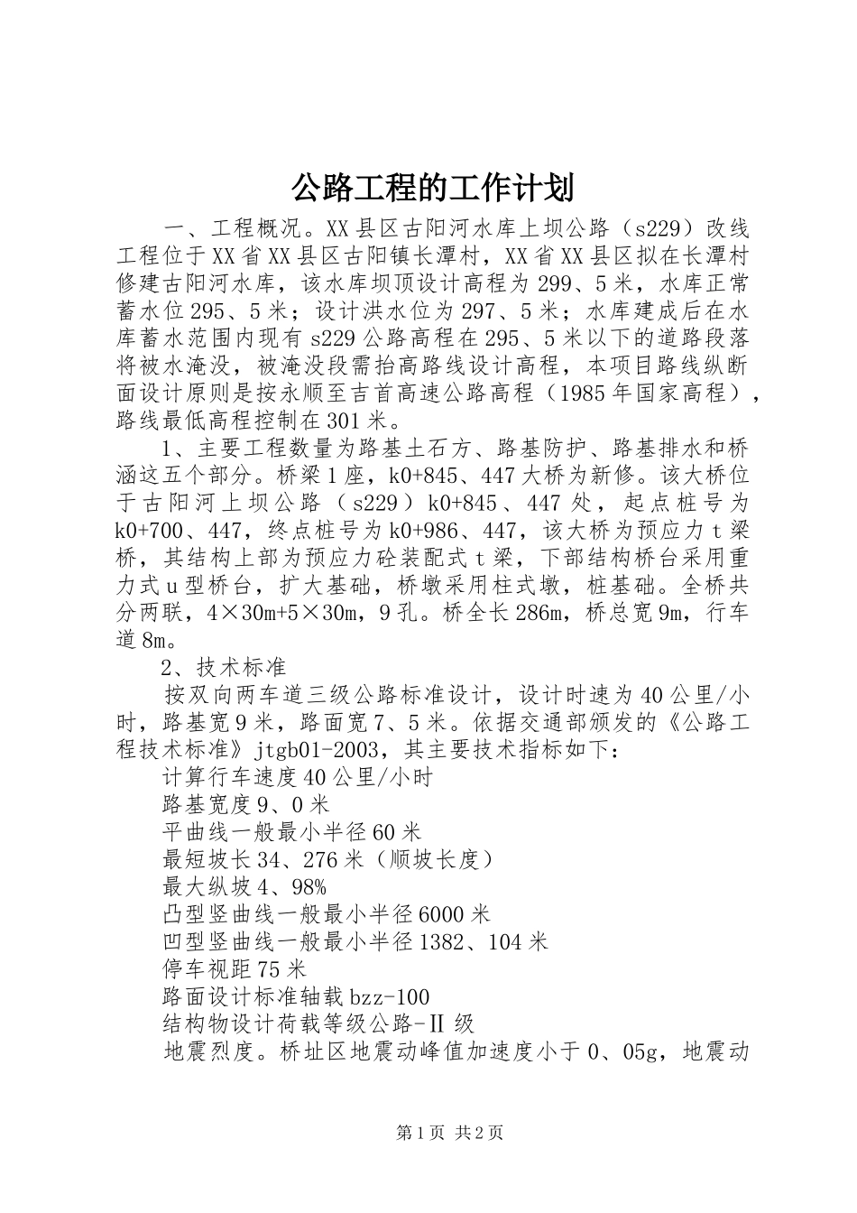 公路工程的工作计划_第1页