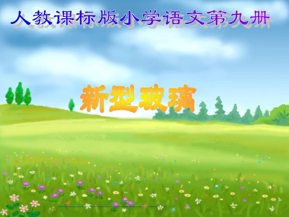 《新型玻璃》课件_第1页