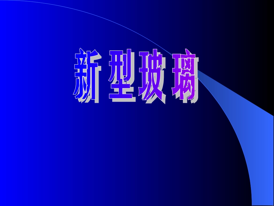 《新型玻璃》课件_第3页