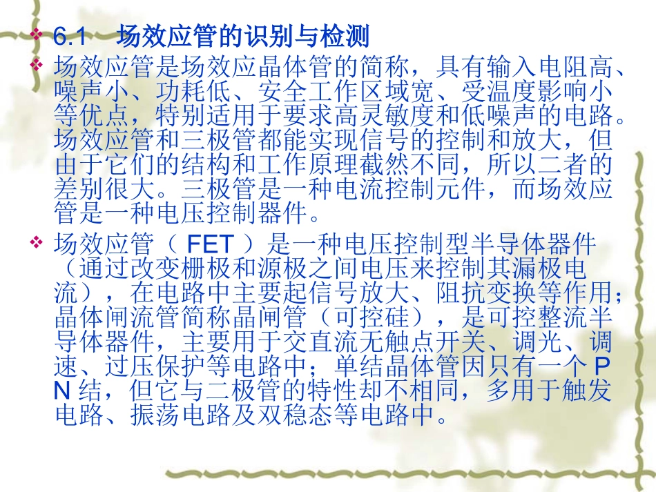 场效应管、晶闸管和单结晶体管的识别与检测_第2页