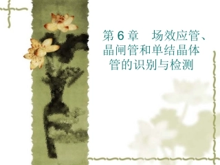 场效应管、晶闸管和单结晶体管的识别与检测