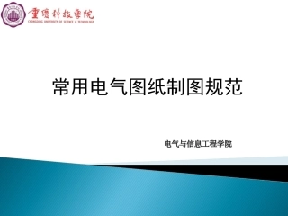 常用电气图纸制图规范