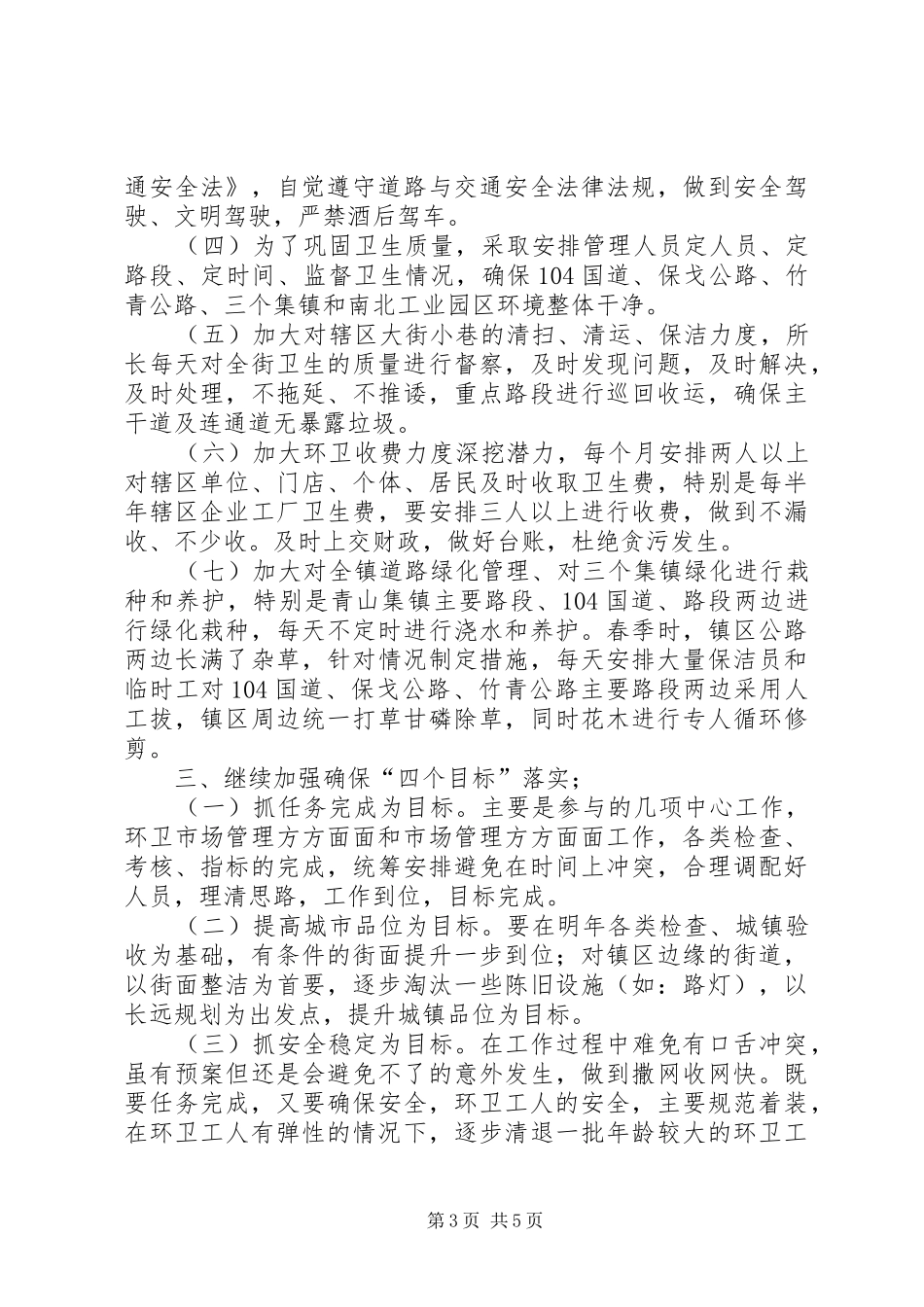XX年环卫绿化所工作计划_第3页