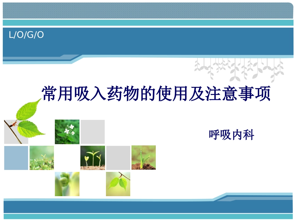 常用吸入药物的使用及注意事项_第1页