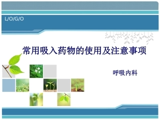 常用吸入药物的使用及注意事项