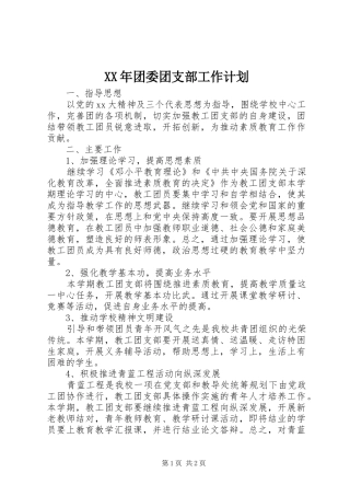 XX年团委团支部工作计划