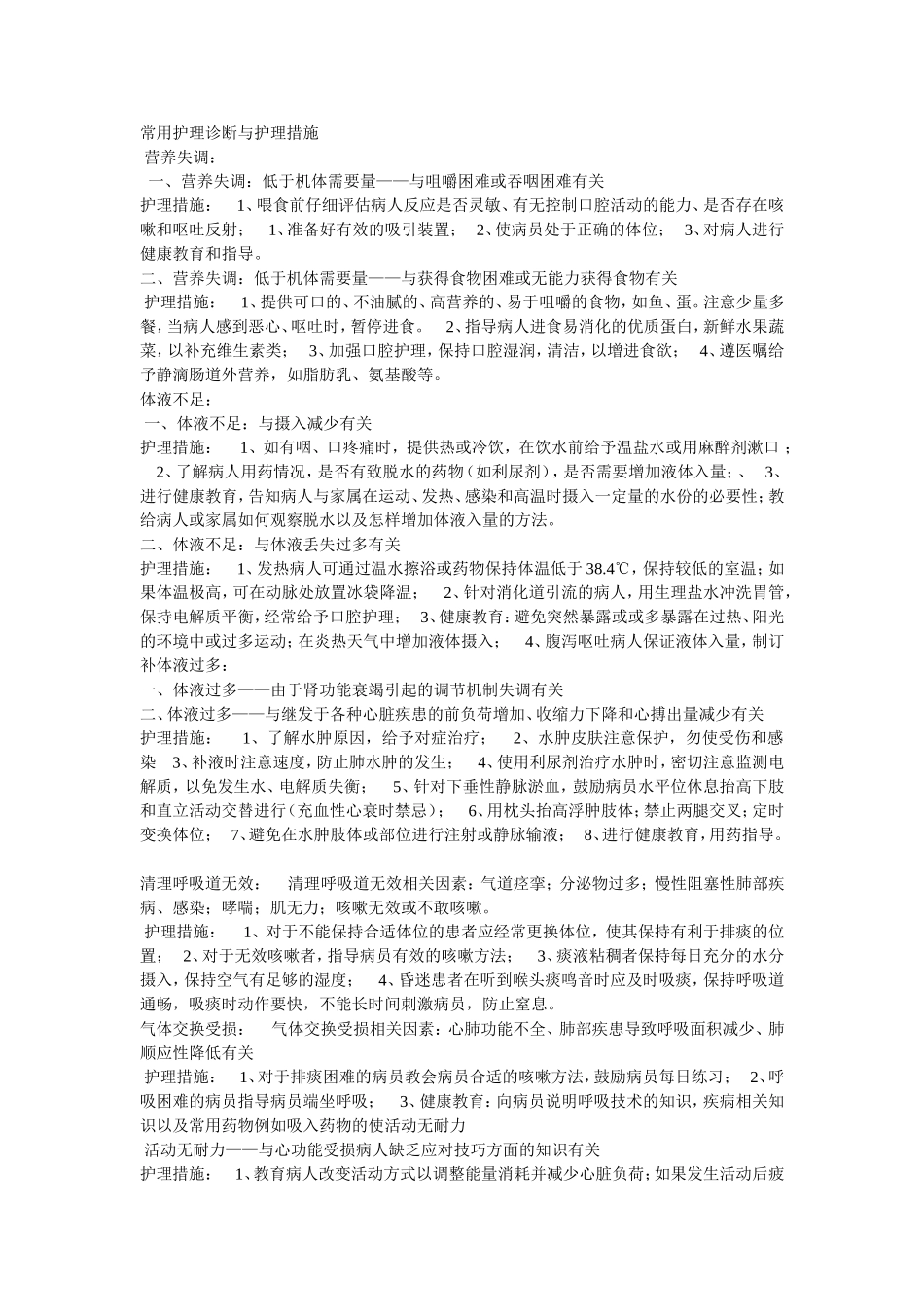 常用护理诊断与护理措施_第1页