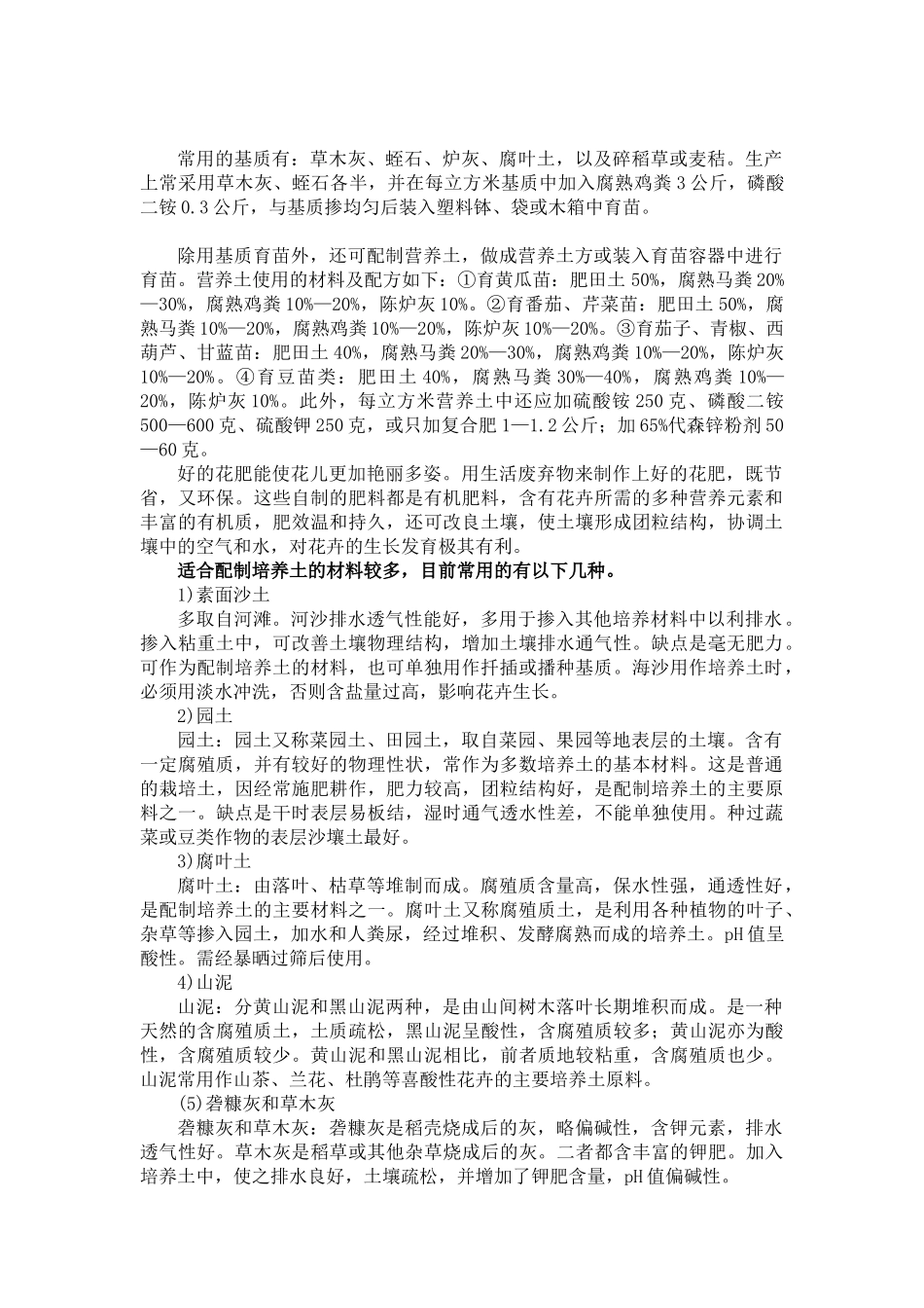 常用的基质与营养土配方_第1页