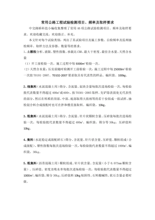 常用公路工程试验检测项目、频率及取样要求