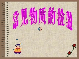 常见物质的检验
