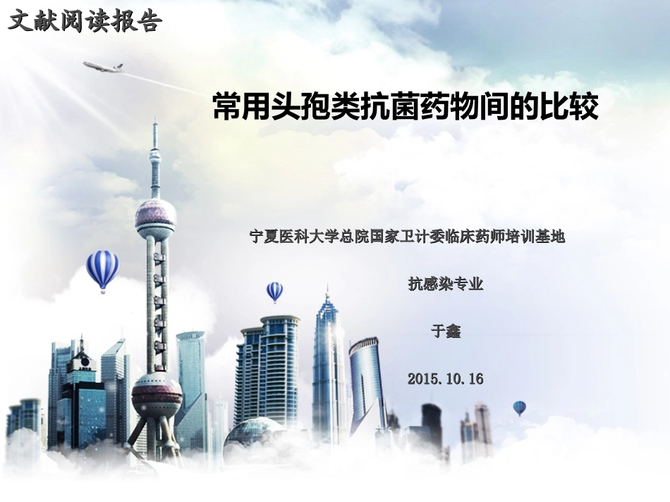常用头孢类抗菌药物间的比较_第1页
