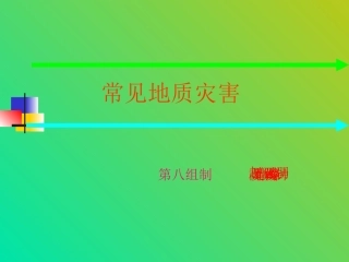 常见地质灾害