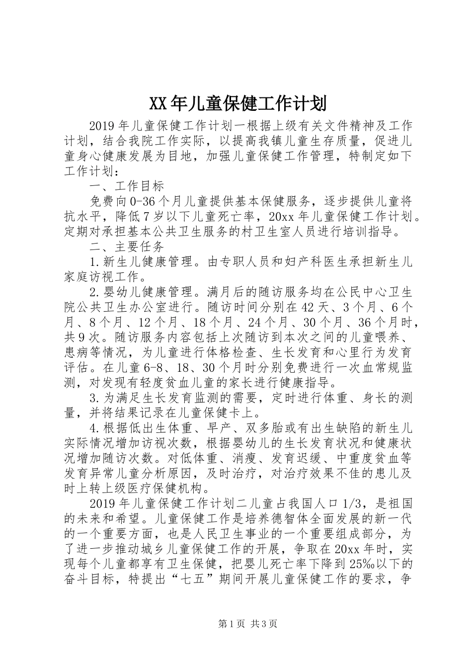 XX年儿童保健工作计划_第1页