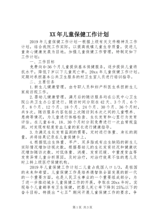 XX年儿童保健工作计划