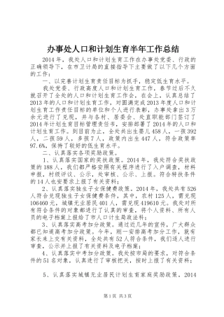 办事处人口和计划生育半年工作总结_1
