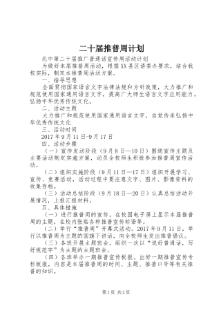 二十届推普周计划
