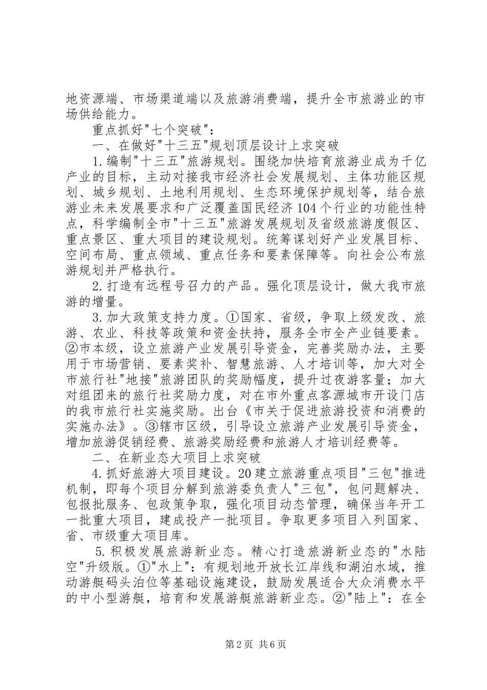 XX年市旅游工作行动计划_第2页