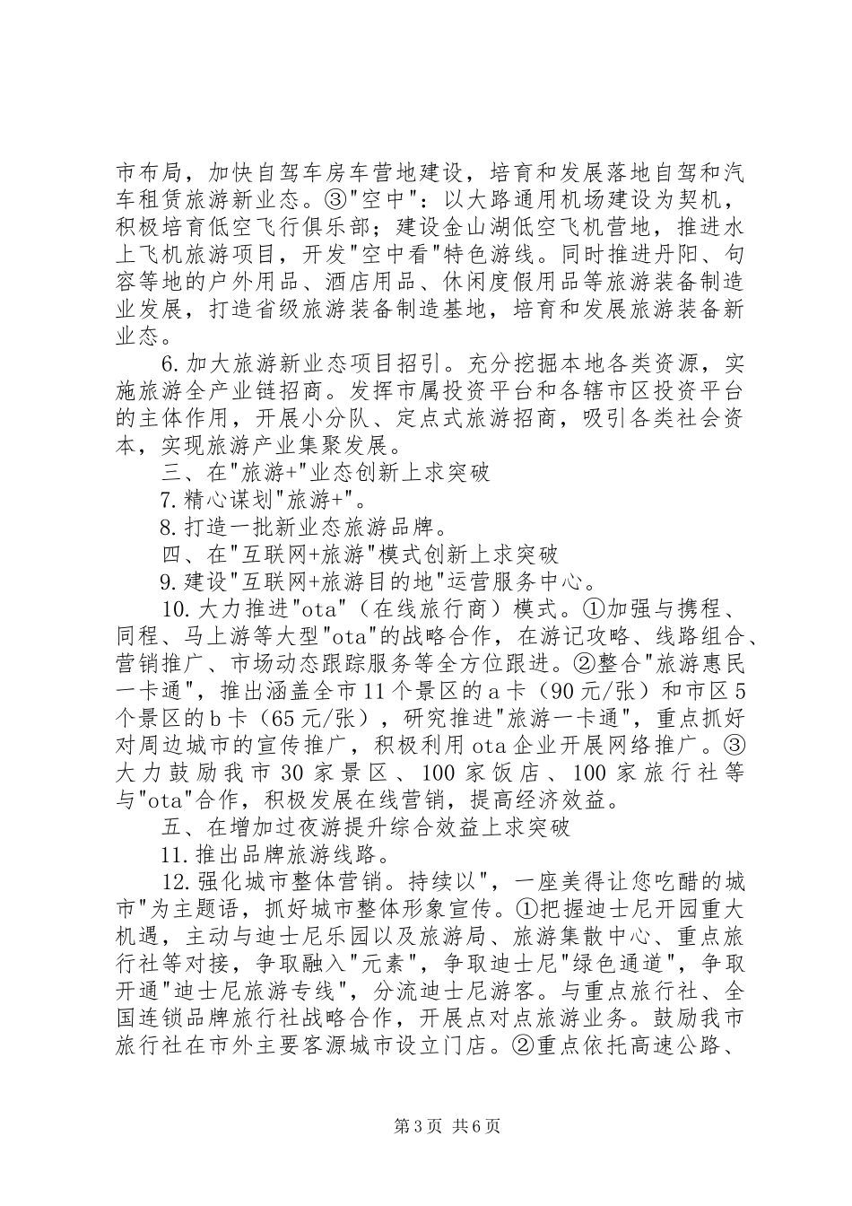 XX年市旅游工作行动计划_第3页