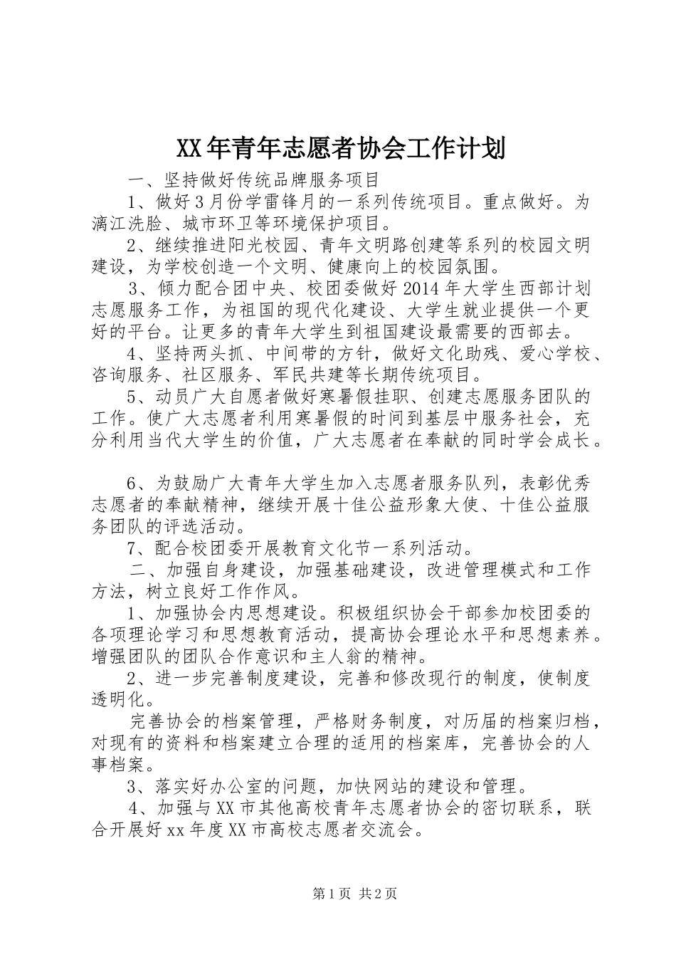 XX年青年志愿者协会工作计划_第1页