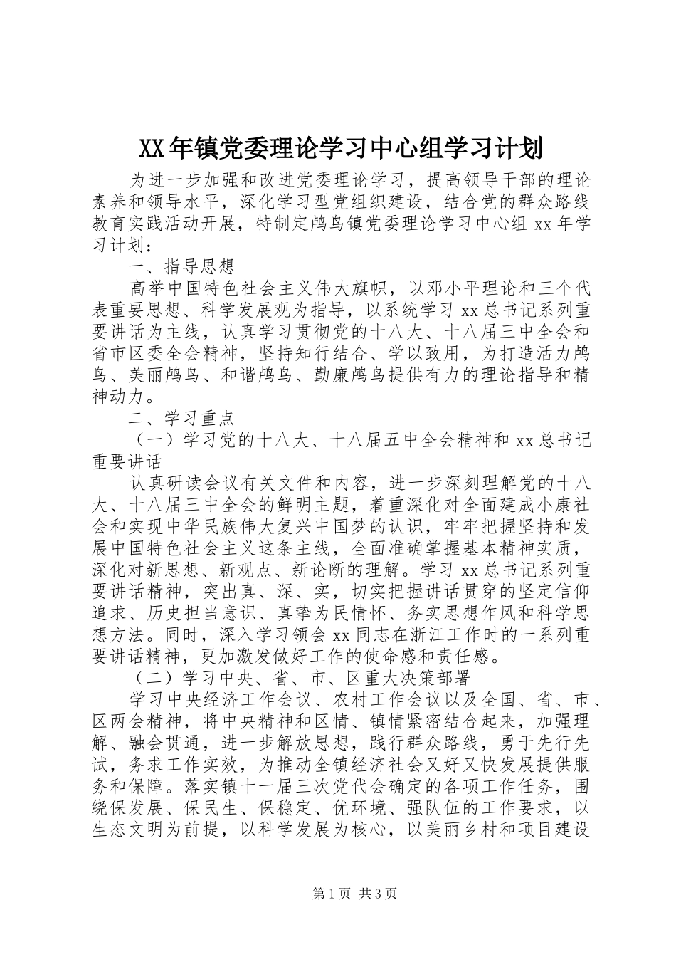 XX年镇党委理论学习中心组学习计划_第1页