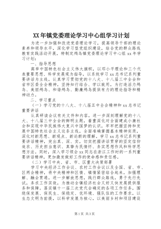 XX年镇党委理论学习中心组学习计划