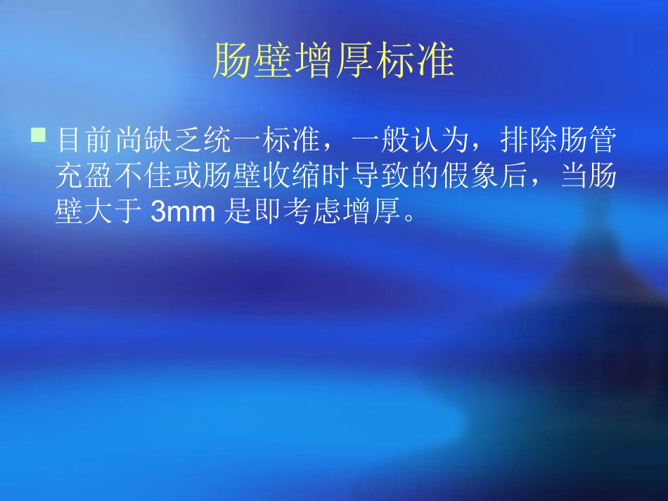 肠道增厚影像表现及鉴别诊断_第3页