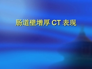 肠道增厚影像表现及鉴别诊断