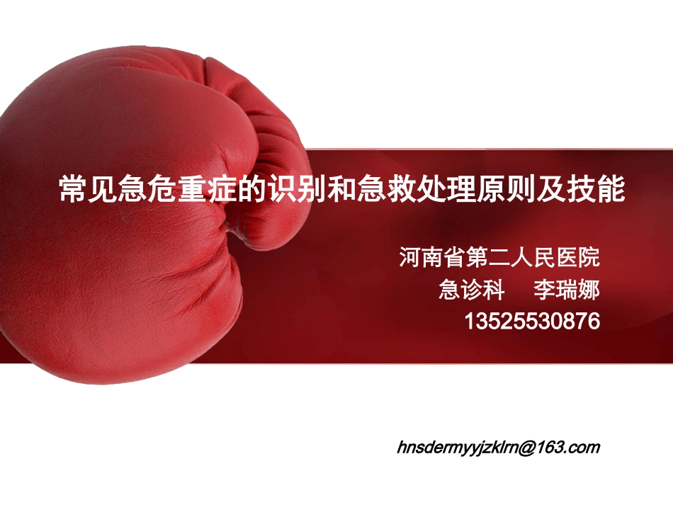 常见急危重症的识别和急救处理原则及技能 (1)_第1页