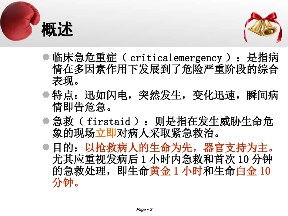 常见急危重症的识别和急救处理原则及技能 (1)_第2页
