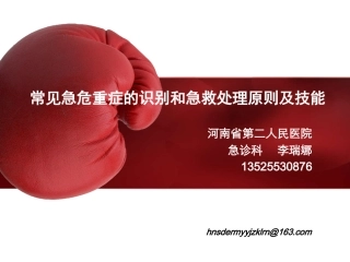 常见急危重症的识别和急救处理原则及技能 (1)