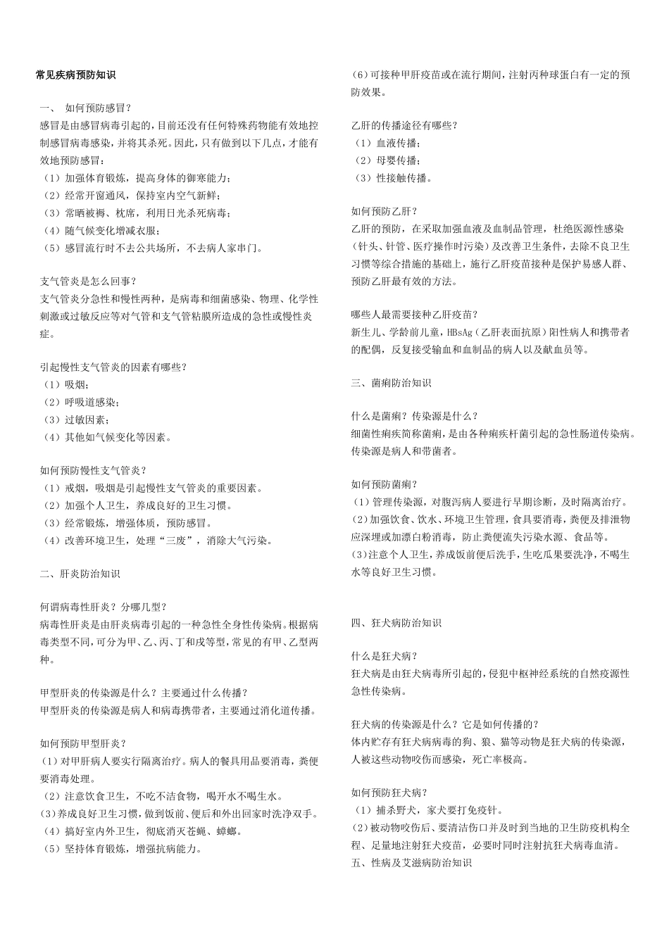 常见疾病预防知识_第1页