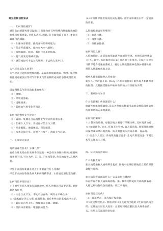 常见疾病预防知识