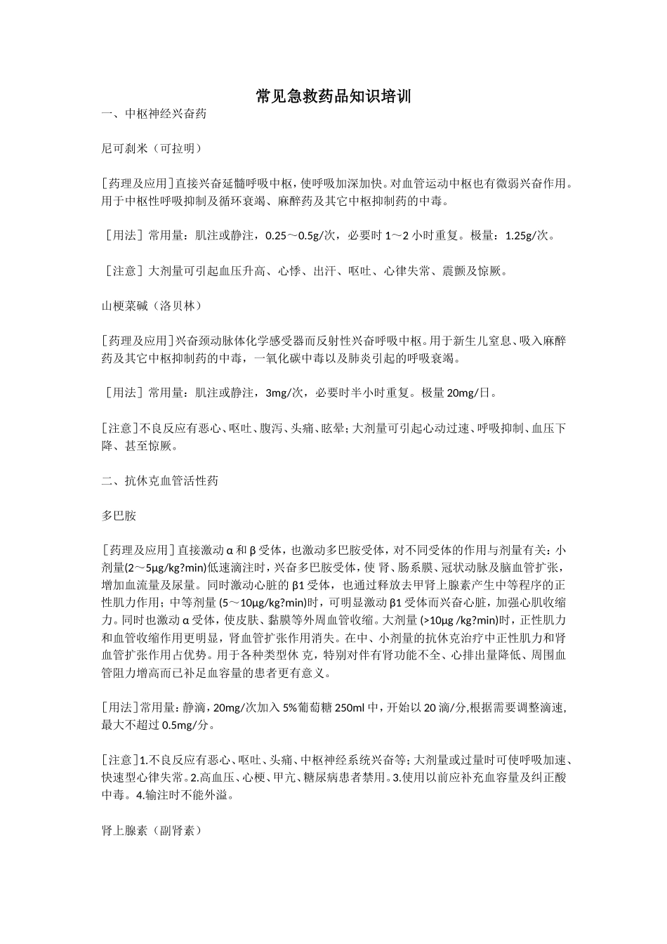 常见急救药品知识培训_第1页