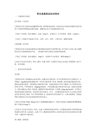 常见急救药品知识培训