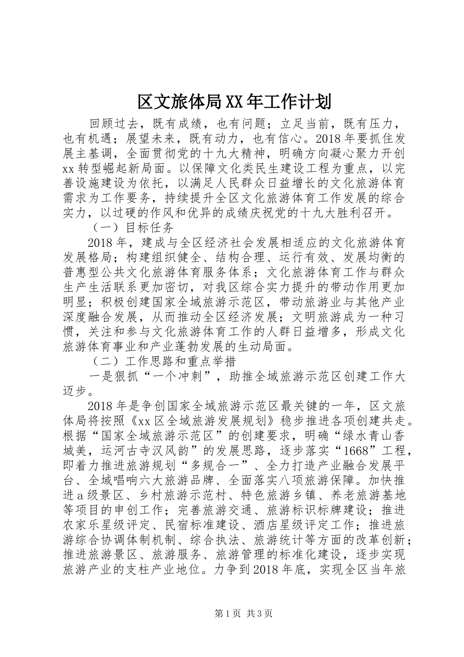 区文旅体局XX年工作计划_第1页