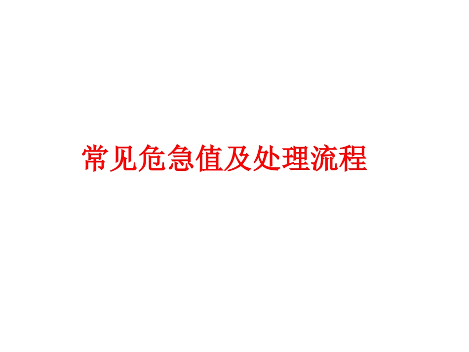 常见危急值及处理流程_第1页