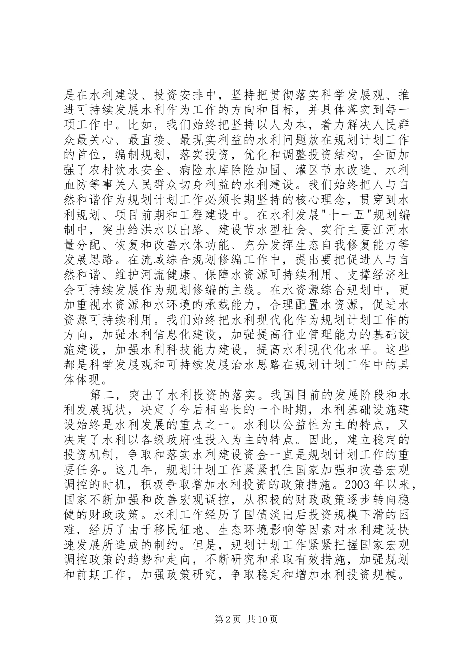 副部长在全国水利规划计划工作会议上的总结讲话(1)_第2页