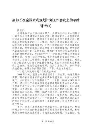 副部长在全国水利规划计划工作会议上的总结讲话(1)