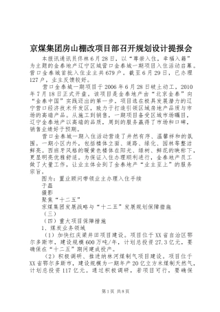 京煤集团房山棚改项目部召开规划设计提报会