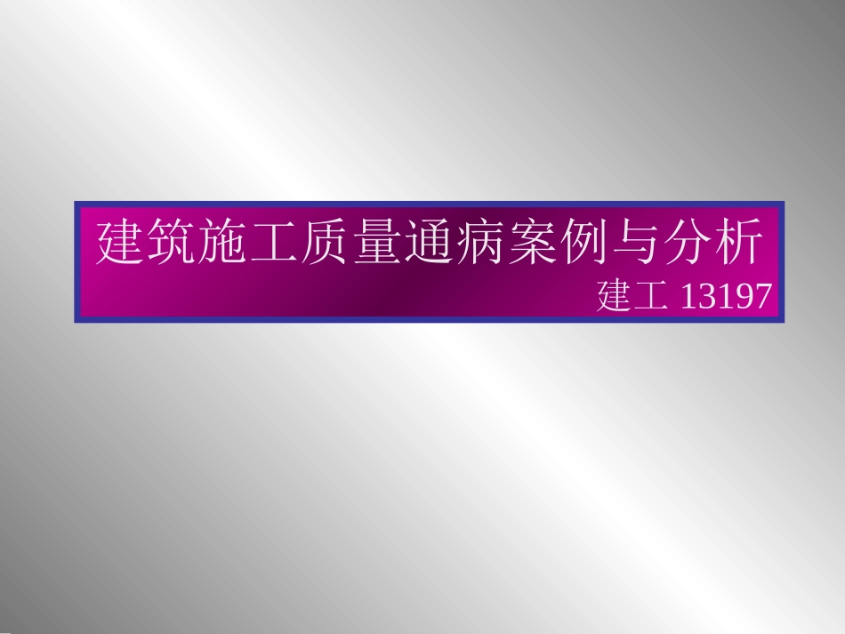 常见房屋建筑施工质量通病原因分析及图片_第1页