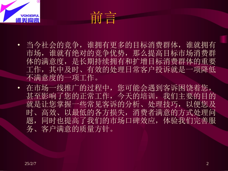 常见客诉分析及处理方法马可_第2页