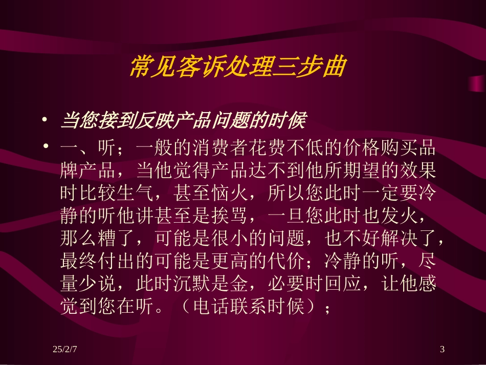 常见客诉分析及处理方法马可_第3页