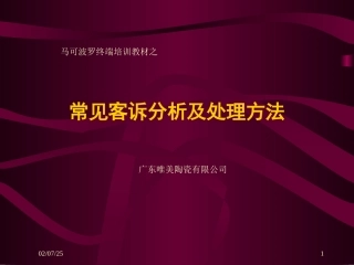 常见客诉分析及处理方法马可