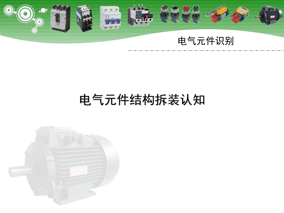 常用电气元件识别_第1页