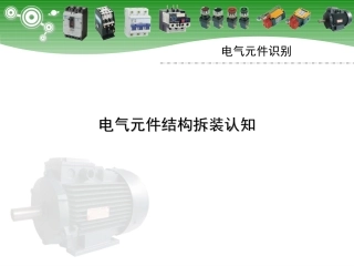 常用电气元件识别