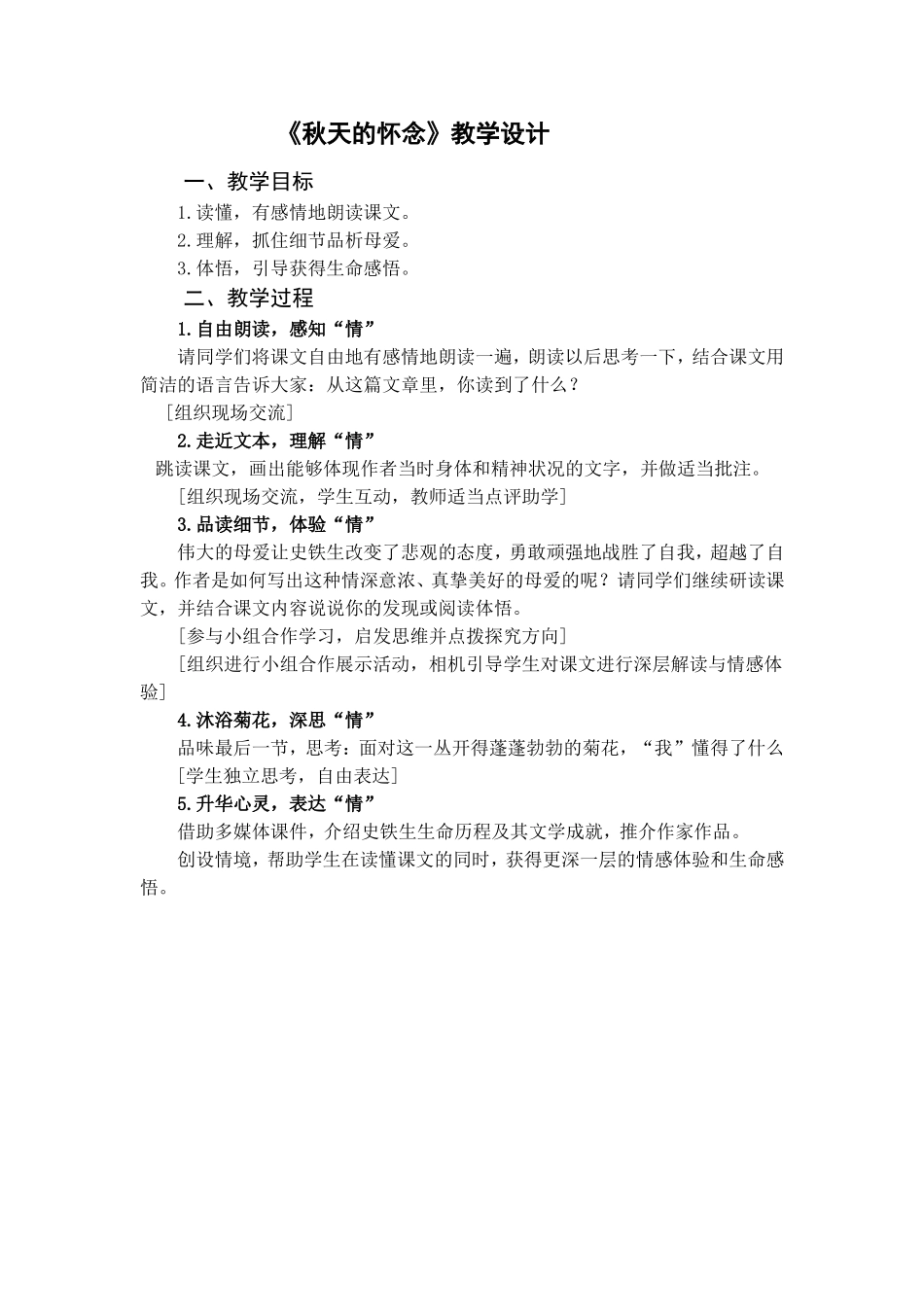 秋天的怀念教学设计_第1页