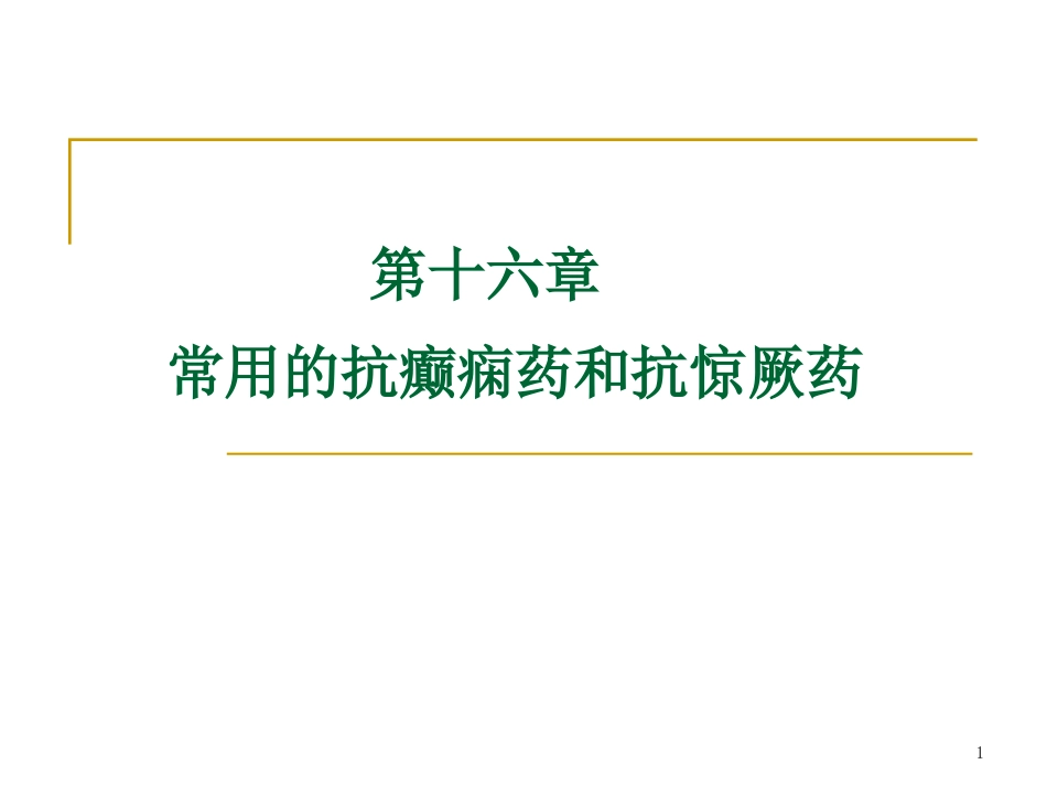常用的抗癫痫药和抗惊厥药_第1页