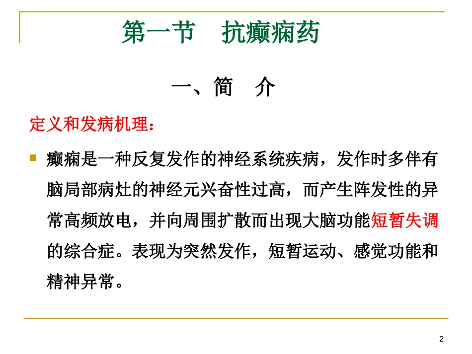 常用的抗癫痫药和抗惊厥药_第2页